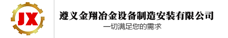 遵义金翔冶金设备制造安装有限公司